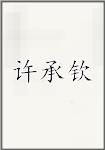 许承钦