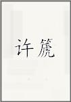 徐摛
