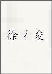 徐彳夋