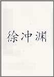 徐冲渊