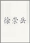 徐崇岳