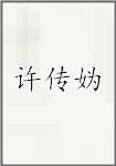 许传妫