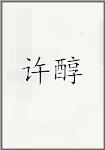 许醇