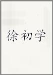 徐初学