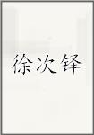 徐次铎