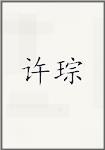 许琮