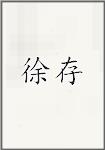 徐存