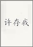 许存我