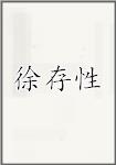 徐存性