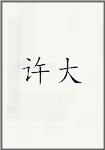 许大