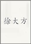 徐大方