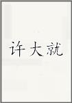 许大就