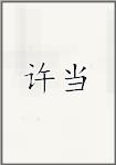 许当