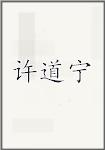 许道宁