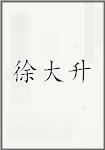 徐大升