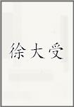 徐大受