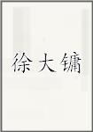徐大镛