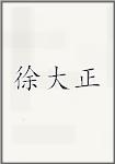 徐大正