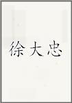 徐大忠