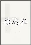 徐达左