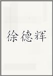 徐德辉