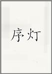 徐登