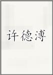 许德溥