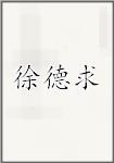 徐德求