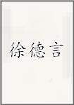 徐德言