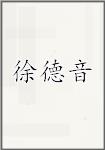 徐德音