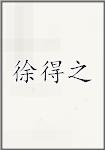 徐得之
