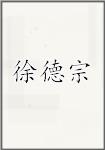 徐德宗