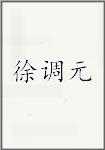 徐调元