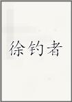 徐钓者