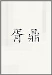 胥鼎