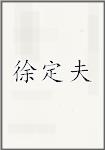 徐定夫