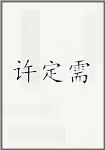 许定需