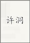 许洞