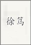 徐笃