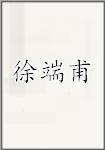 徐端甫