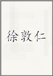 徐敦仁
