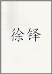 徐铎