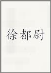 徐都尉