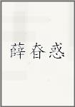 薛昚惑