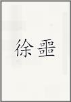 徐噩
