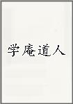 学庵道人