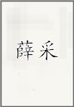 薛采