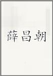 薛昌朝