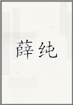 薛纯