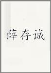 薛存诚
